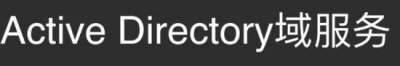 ​如何解决active directory域服务不可用