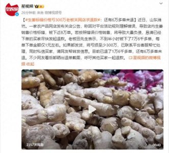 ​生姜标错价格亏300万老板关网店求退款：还有6万多单未退