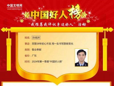 ​广东民警孙炀洲入选“中国好人榜”，生前连破数宗全国性大要案