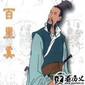 ​秦国大夫百里奚：历经坎坷之后终遇到伯乐