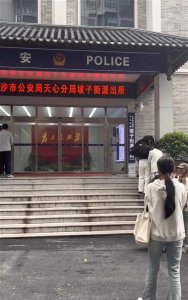 ​长沙一派出所成网红打卡点，警方提示：不要蹲下抱头拍照