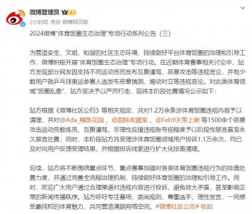 ​微博：已清理1.2万余条涉体育饭圈违规内容