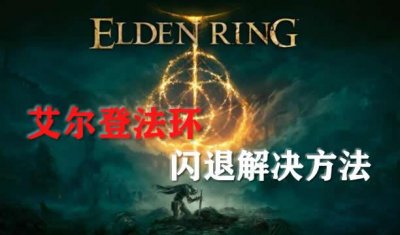 ​艾尔登法环闪退解决方法