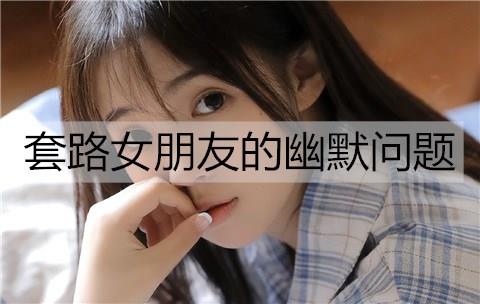 套路女朋友的幽默问题2