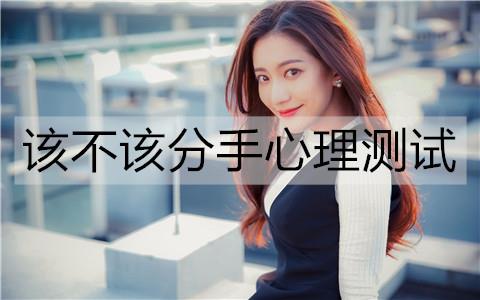 该不该分手心理测试2