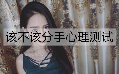 该不该分手心理测试1