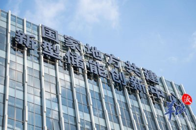 ​这个新型储能创新中心，全国唯一！