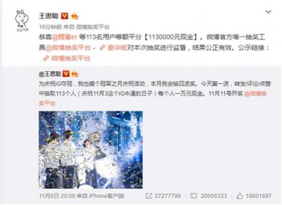 ​王思聪公布为庆祝iG夺冠的抽奖名单 113人每人获1万现金
