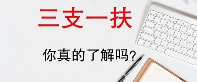 生活三支一扶是什么报考条件 需要准备些什么 1
