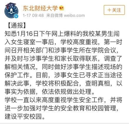 东北财经大学一男生深夜潜入女寝,猥亵前女友室友引热议