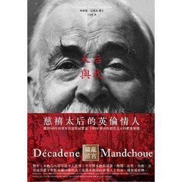 巴恪思在《太后与我》中，称自己是慈禧的幕宾，小编觉得他在造假