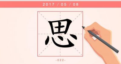 ​【每日一字】思：一寸相思千万绪