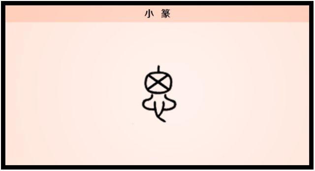 【每日一字】思：一寸相思千万绪