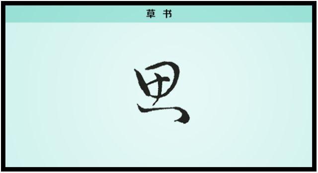 【每日一字】思：一寸相思千万绪