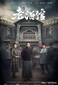 ​电视剧《老酒馆》分集剧情介绍(第1集至第46集）