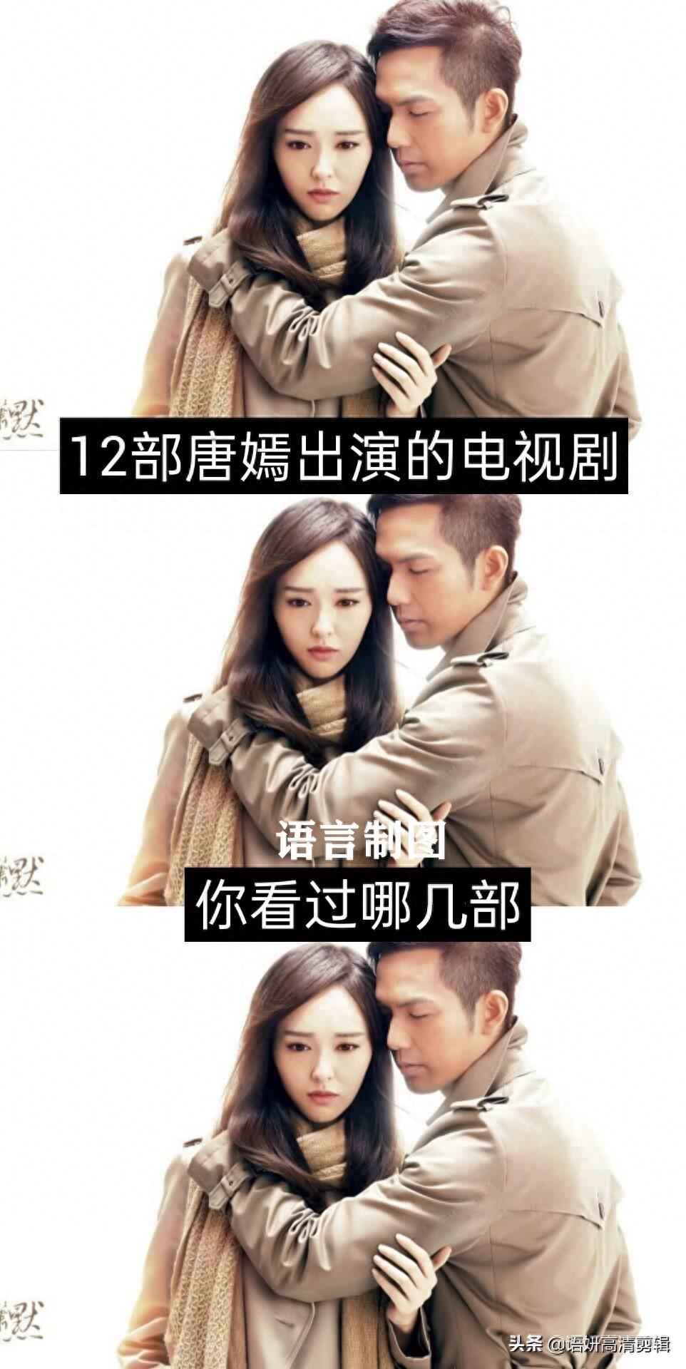 12部唐嫣出演的电视剧,你看过哪几部?哪一部最香?