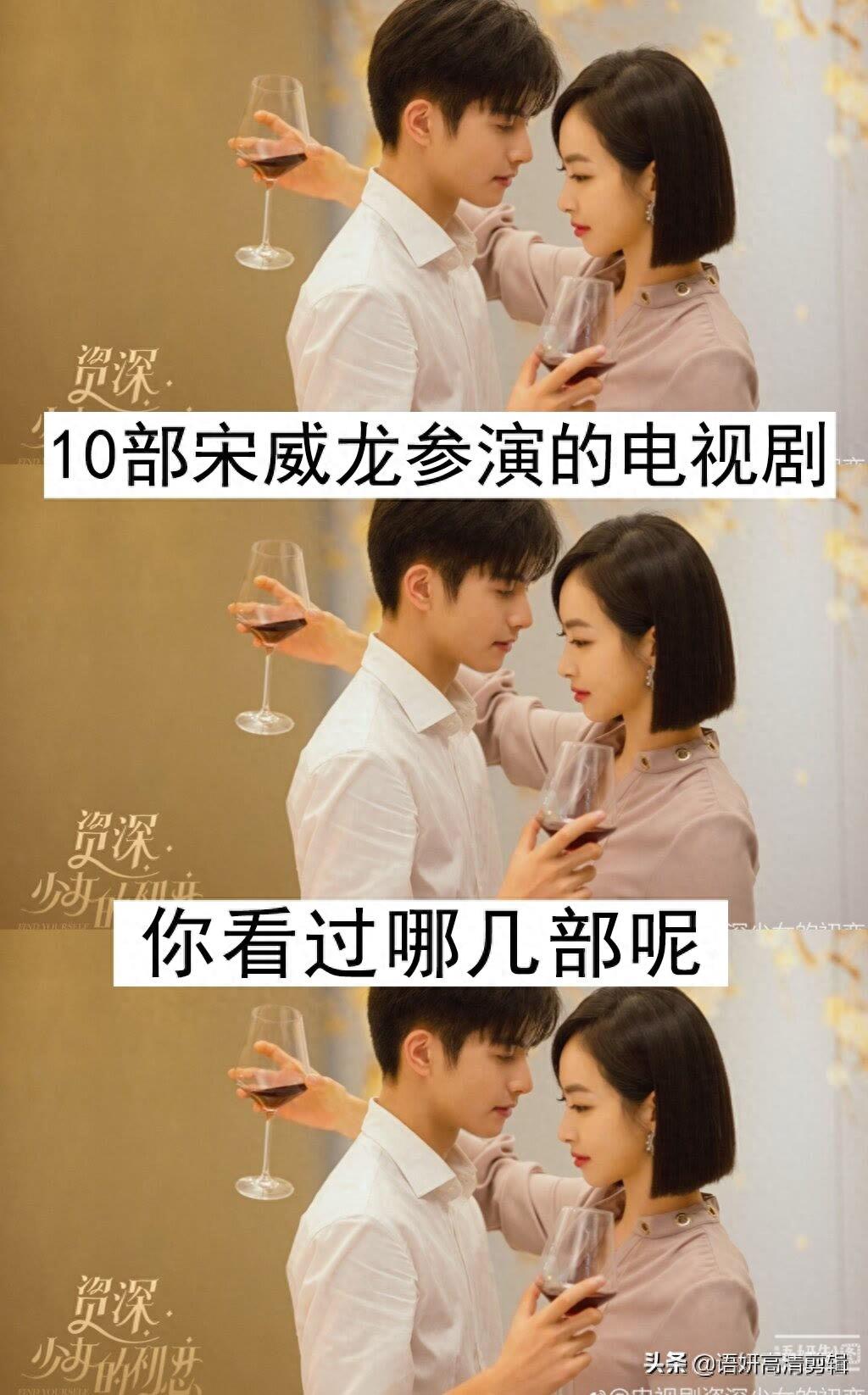 10部宋威龙参演的电视剧，你看过哪几部？哪一部最好看？