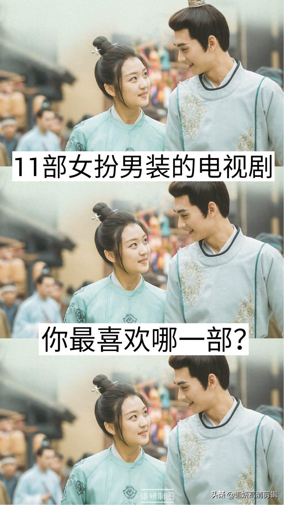 11部女扮男装的电视剧，你看过哪几部？最喜欢哪一部？