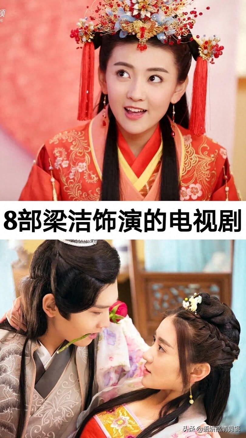 8部梁洁饰演的电视剧,你看过哪几部?哪一部最好看?