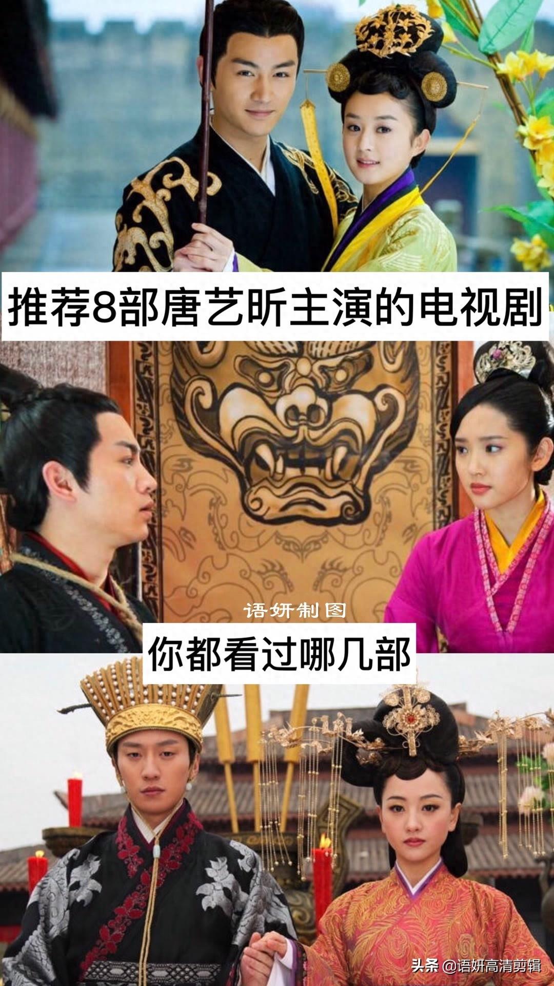 推荐8部唐艺昕主演的电视剧,你看过哪几部?哪一部最好看?