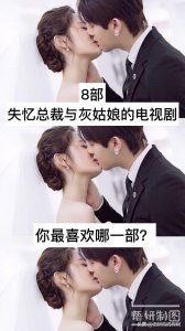 ​8部失忆总裁与灰姑娘的电视剧，你都看过吗？最喜欢哪一部？