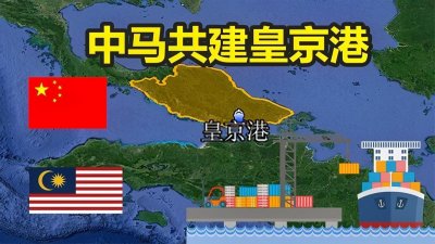 ​马来西亚与我国共建皇京港，位于马六甲海峡心脏处，地理位置重要