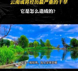 ​云南可能遭遇最严重的干旱，它是怎么造成的？