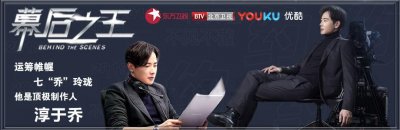 ​幕后之王淳于乔之二，三集