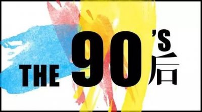 ​第一批90后，挺住！