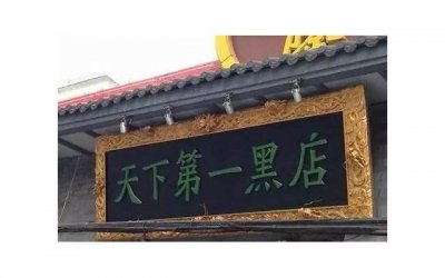 ​山西家具城老板，晚饭配酒30年，如今年纪大了，身体变成什么样