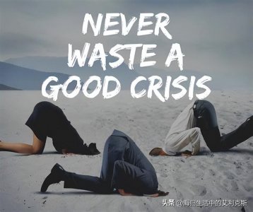 ​永远不要浪费一个好的危机—哪些行业在经济危机中赚得盆满钵满？