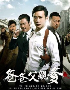 ​经典抗战剧：《爸爸父亲爹》