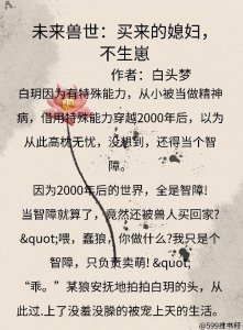 ​推荐几本没羞没臊的远古兽世文《未来兽世：买来的媳妇，不生崽》