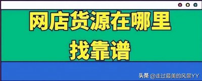 ​情趣用品进货供应商怎么找，有哪些靠谱的渠道？