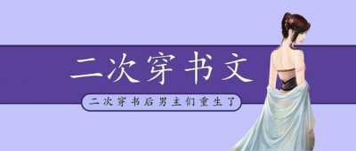 ​「推文」五本二次穿书文，穿成黑化反派心尖尖，一言不合就灭世