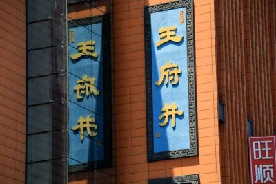 ​王府井步行街，北京最著名的商业街