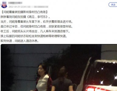 ​51岁闫妮近况曝光！穿职业套装身材凹凸有致，一双美腿又细又长