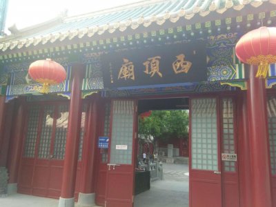 ​探清水河畔蓝靛厂的西顶娘娘庙