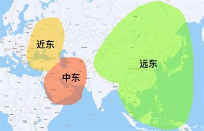​新闻里常说的中东、远东到底是啥地方啊？