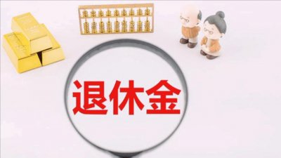 ​中人养老金是这样计算的，不知道的朋友需要关注