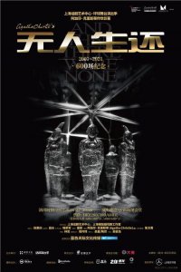 ​6月26日开演 恐怖悬疑话剧《无人生还》登陆昆明