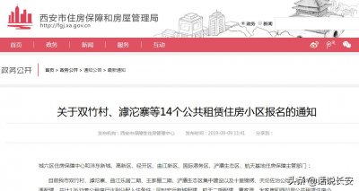 ​西安市公布12900套公租房房源，快看看有没有适合自己的小区