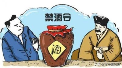 ​“禁酒令”由来已久，古代禁止人们聚众饮酒，违抗者抓
