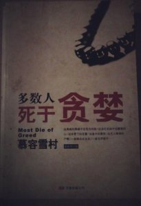 ​多数人死于贪婪