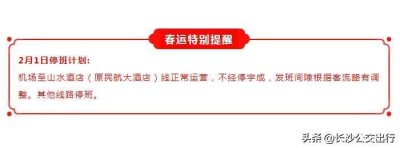 ​从2月1日起长沙黄花机场大巴运营线路调整，仅开行火车站至机场