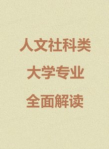 ​9个人文社科类大学专业全面解读