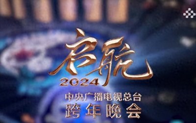 ​央视跨年晚会名单揭晓：周深成为最忙艺人，参加六个跨年晚会