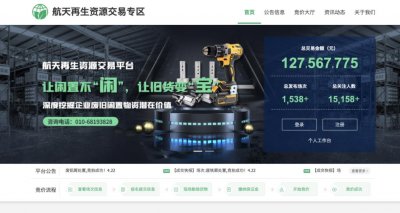 ​服务立新标，门户换新颜，航天再生资源交易平台改版亮相