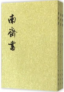 ​二十四史系列之《南齐书》