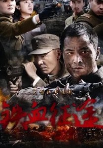 ​《铁血征途》：林江国、高姝瑶领衔主演，川军抗日的壮烈故事